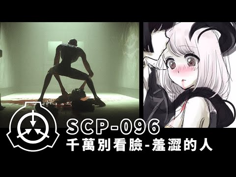 【scp研究所】見我真容者 死!|scp-096|艾德ad.